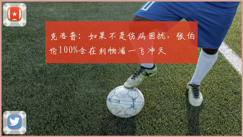 克洛普：如果不是伤病困扰，张伯伦100%会在利物浦一飞冲天