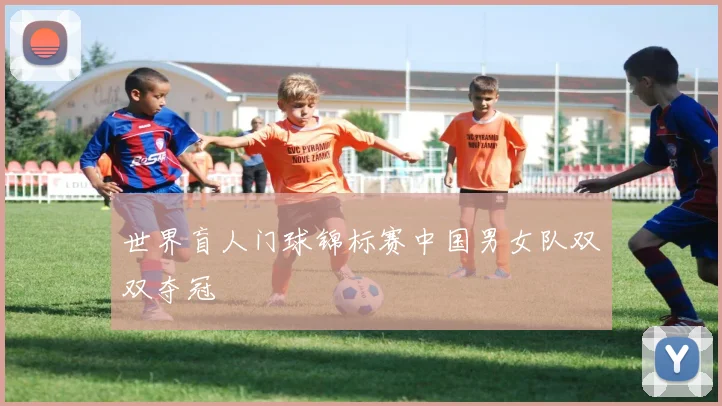 世界盲人门球锦标赛中国男女队双双夺冠